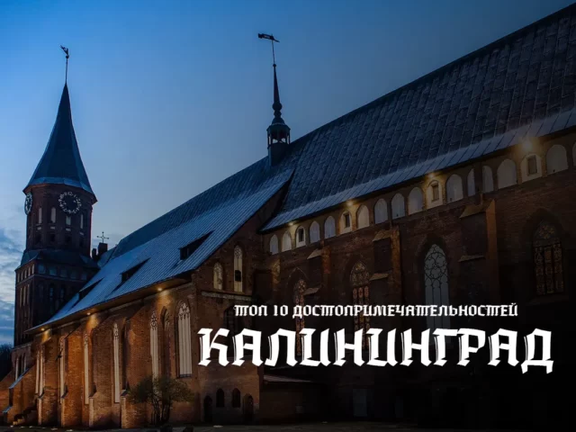 Калининград — Топ 10 лучших достопримечательностей