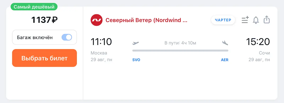 Москва-Сочи (Nordwind) 1137 руб в одну сторону